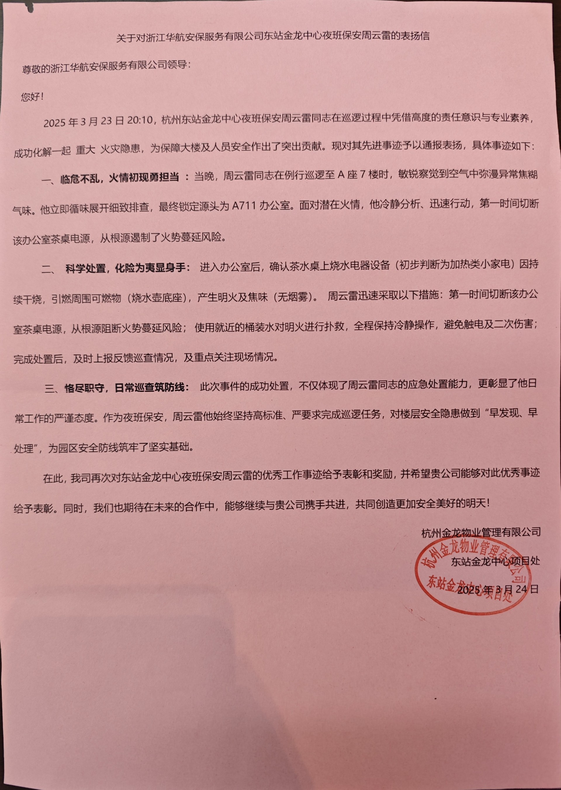 华航安保荣获客户单位表扬信
